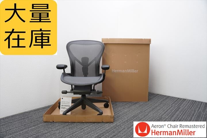 ハーマンミラー アーロンチェア Bサイズ フル装備 直接お引取り限定