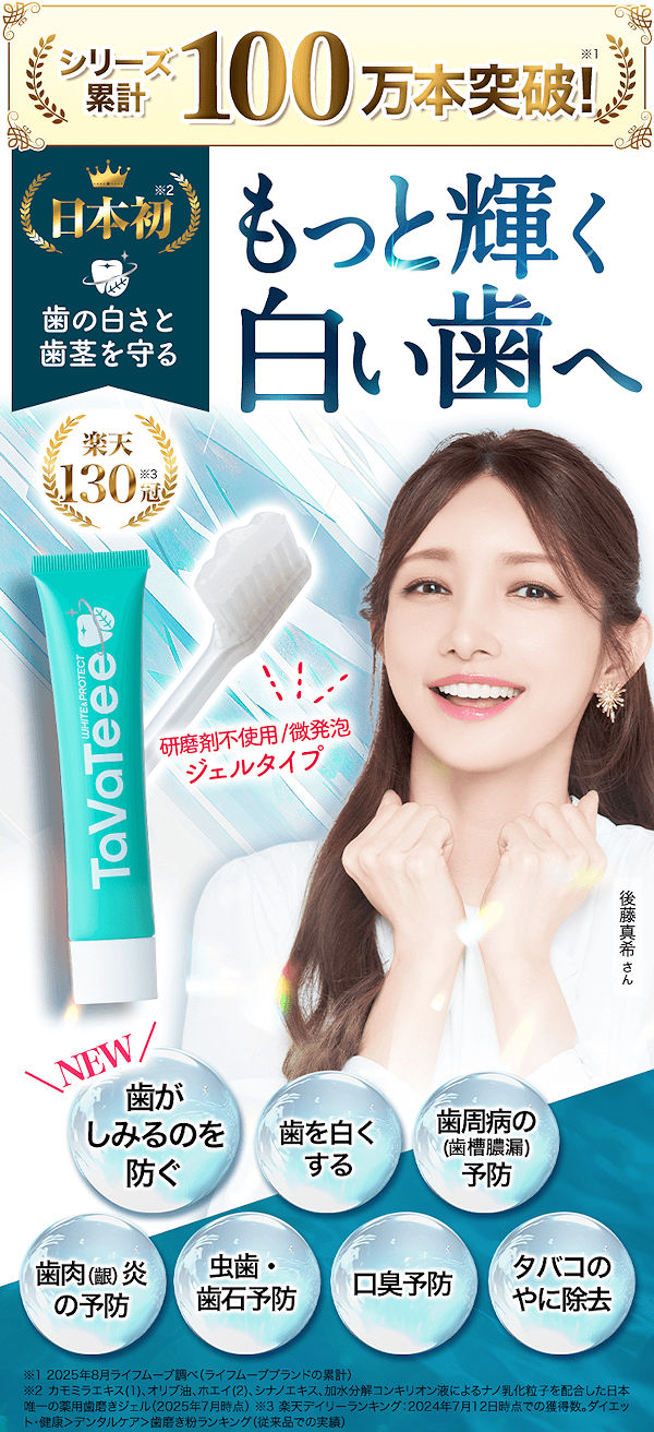 薬用ホワイトニングジェルTaVaTeee20日分980円！歯磨きで輝く白い歯に