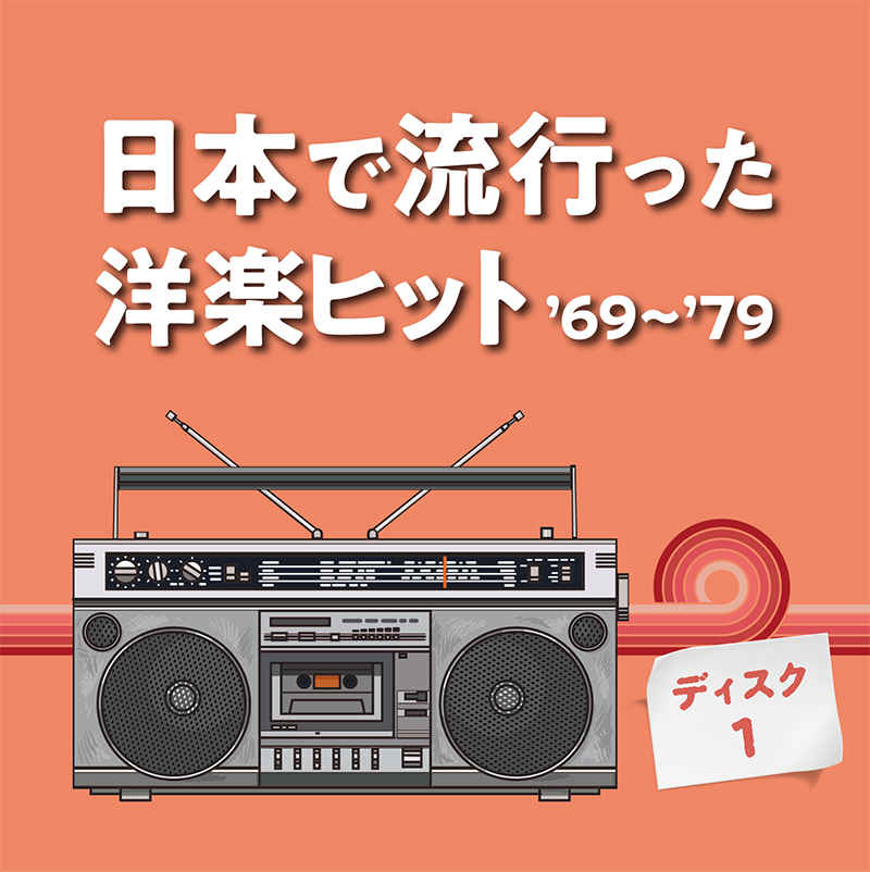 日本で流行った洋楽ヒット'69～'79 CD5枚組全100曲 歌詞ブックレット付