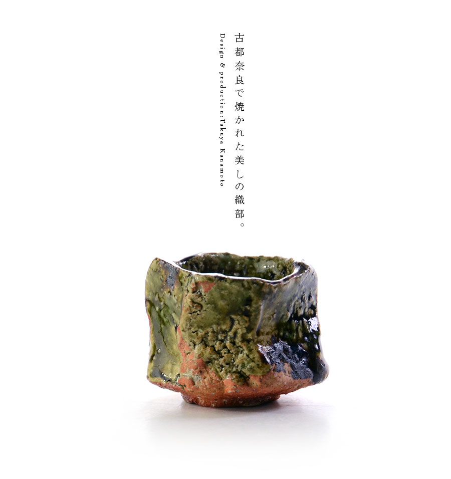 和食器 大和織部ぐい呑（共箱付no.2) 作家「金本卓也」