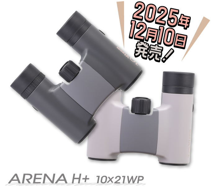 推し活民に推す双眼鏡 アリーナH+ 8×21WP / 10×21WP！双眼鏡のことを