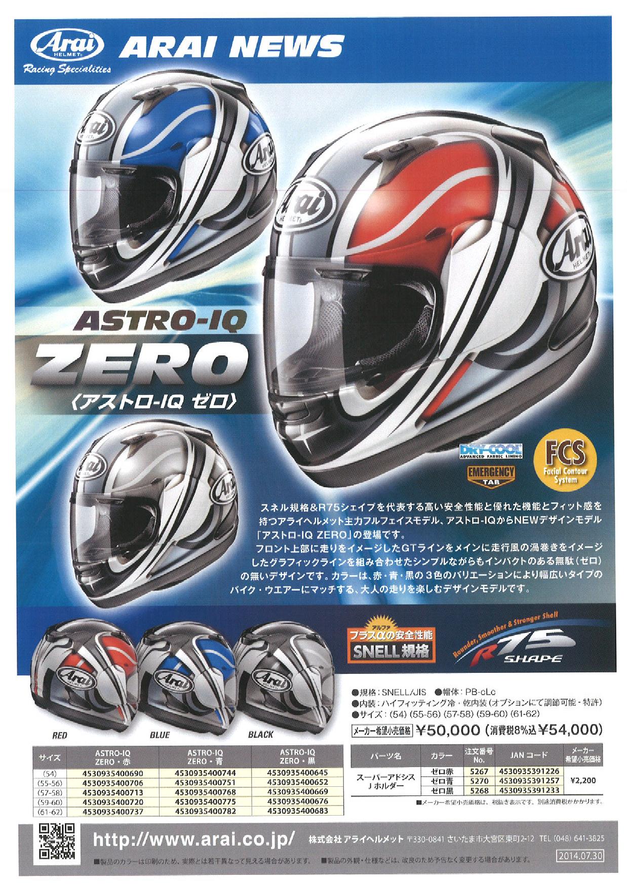 ARAI ASTRO-IQ ZERO【ゼロ】 発売情報｜株式会社山城