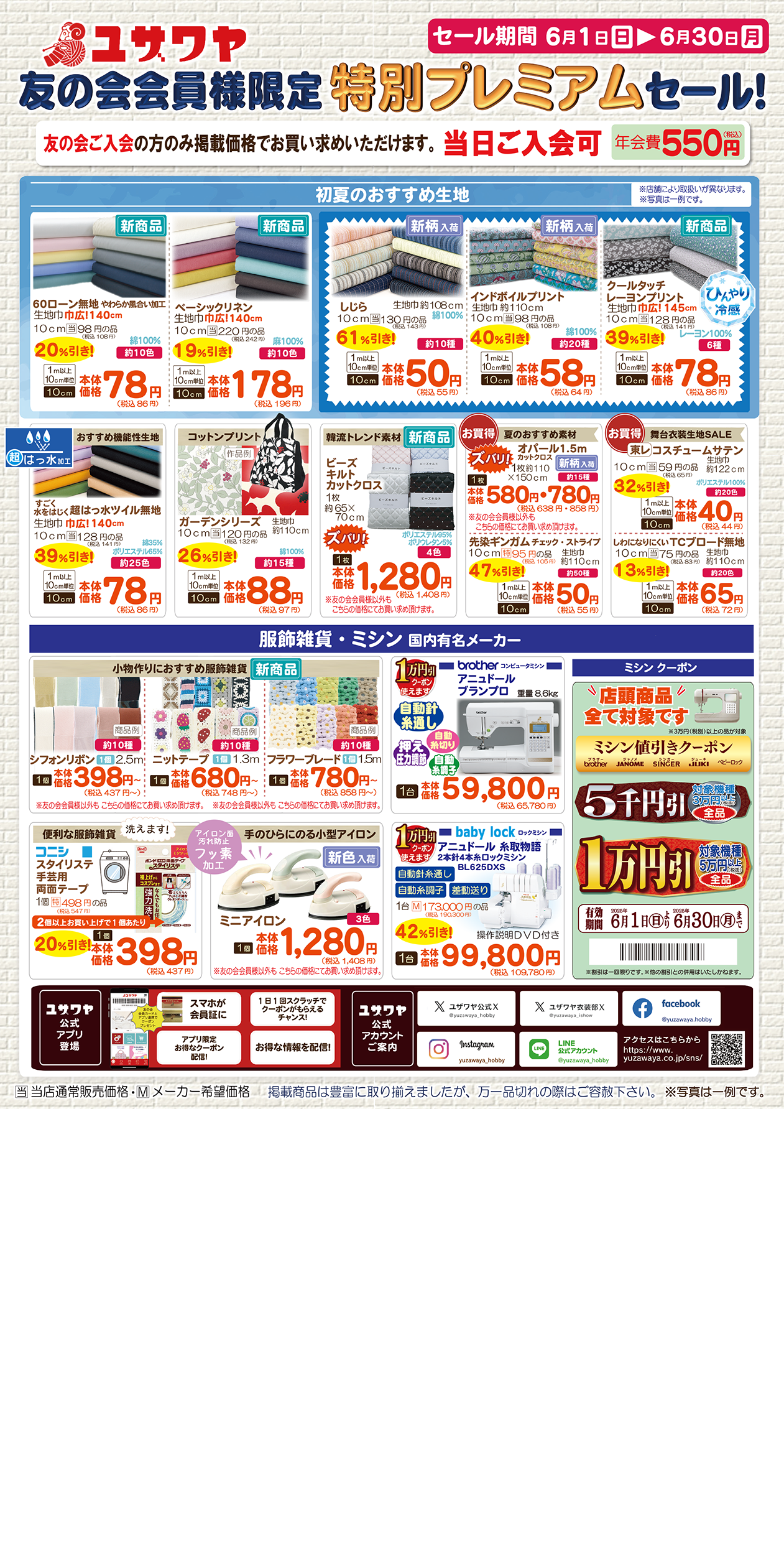 ユザワヤ 特別クーポン配布中