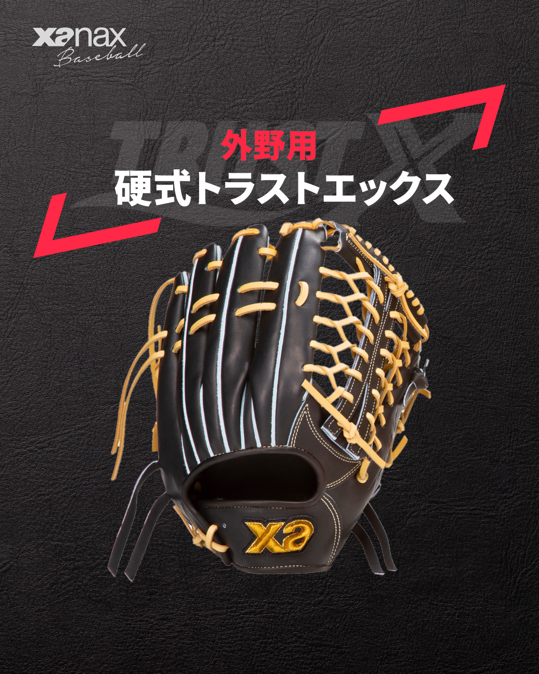 硬式トラストエックス（サイズ32.0cm） 外野手用【OS1型】｜ザナックス