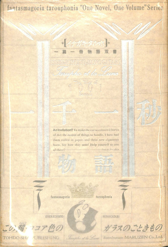 一千一秒物語 イナガキ・タルホ一篇一冊物語双書 稲垣足穂 | 古本よ