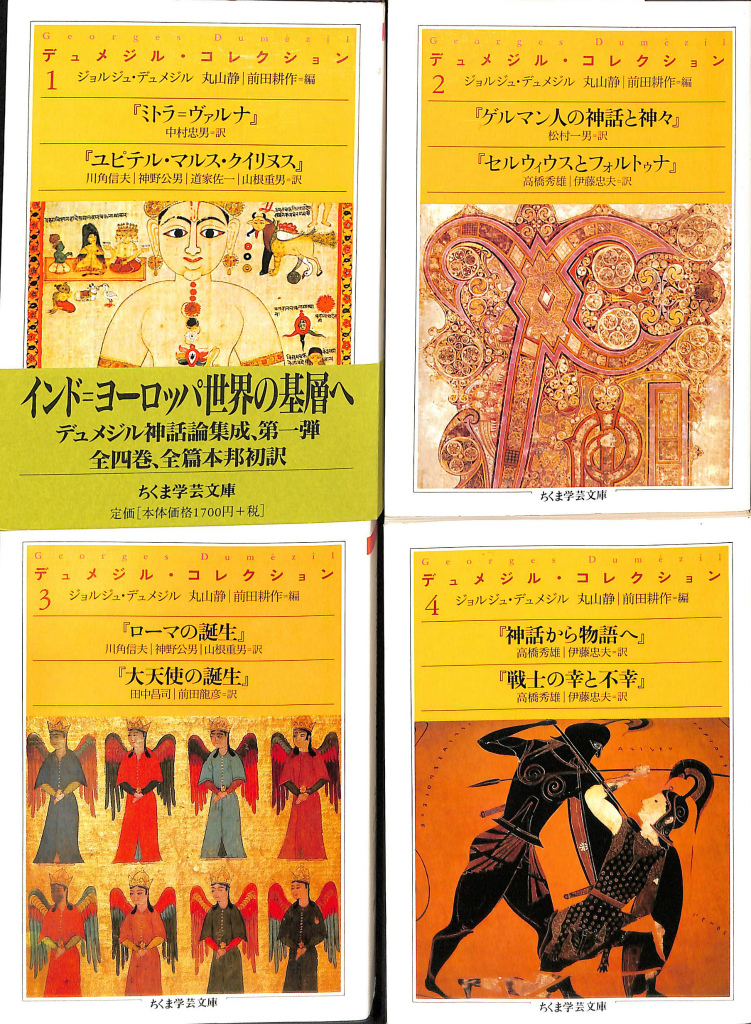 デュメジル・コレクション 全4巻揃 ちくま学芸文庫 ジョルジュ