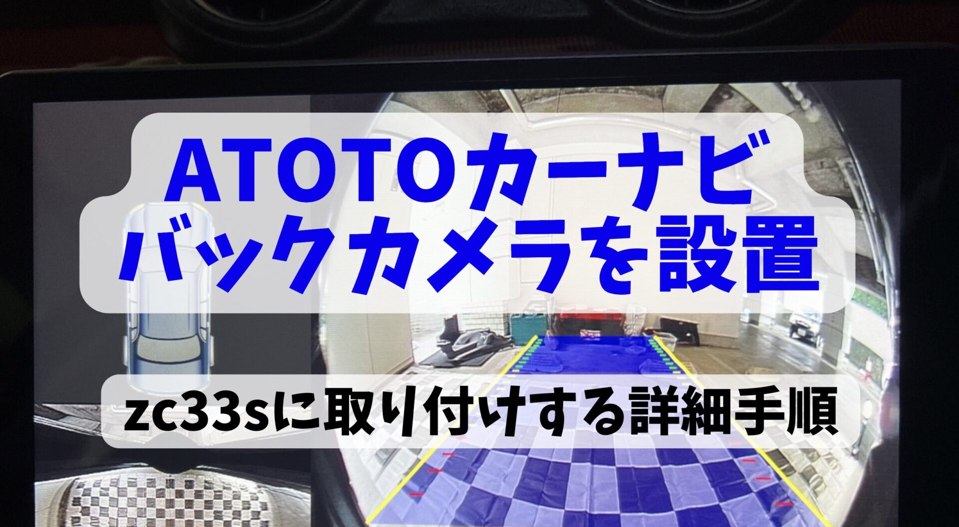 ATOTO S8にバックカメラを取り付ける方法 | スイスポくんのカスタム日記