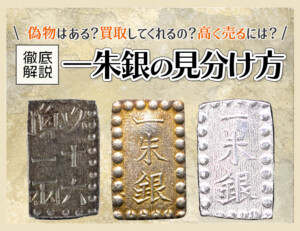 南鐐二朱銀はなぜ作られた？現在の価値を歴史ふくめてご紹介！ 古銭