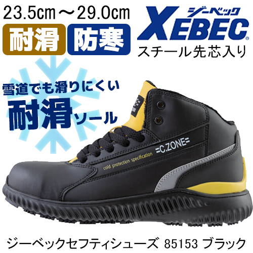 耐滑 防寒 スチール先芯 C.ZONE クロスゾーン 85153 - 安全靴・作業着