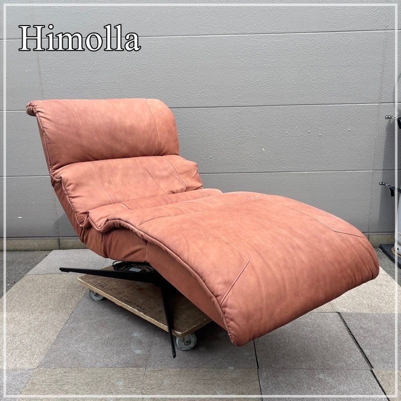 Himolla ヒモラ 電動チェア SLEEPOLY リクライニングチェア ラウンジ