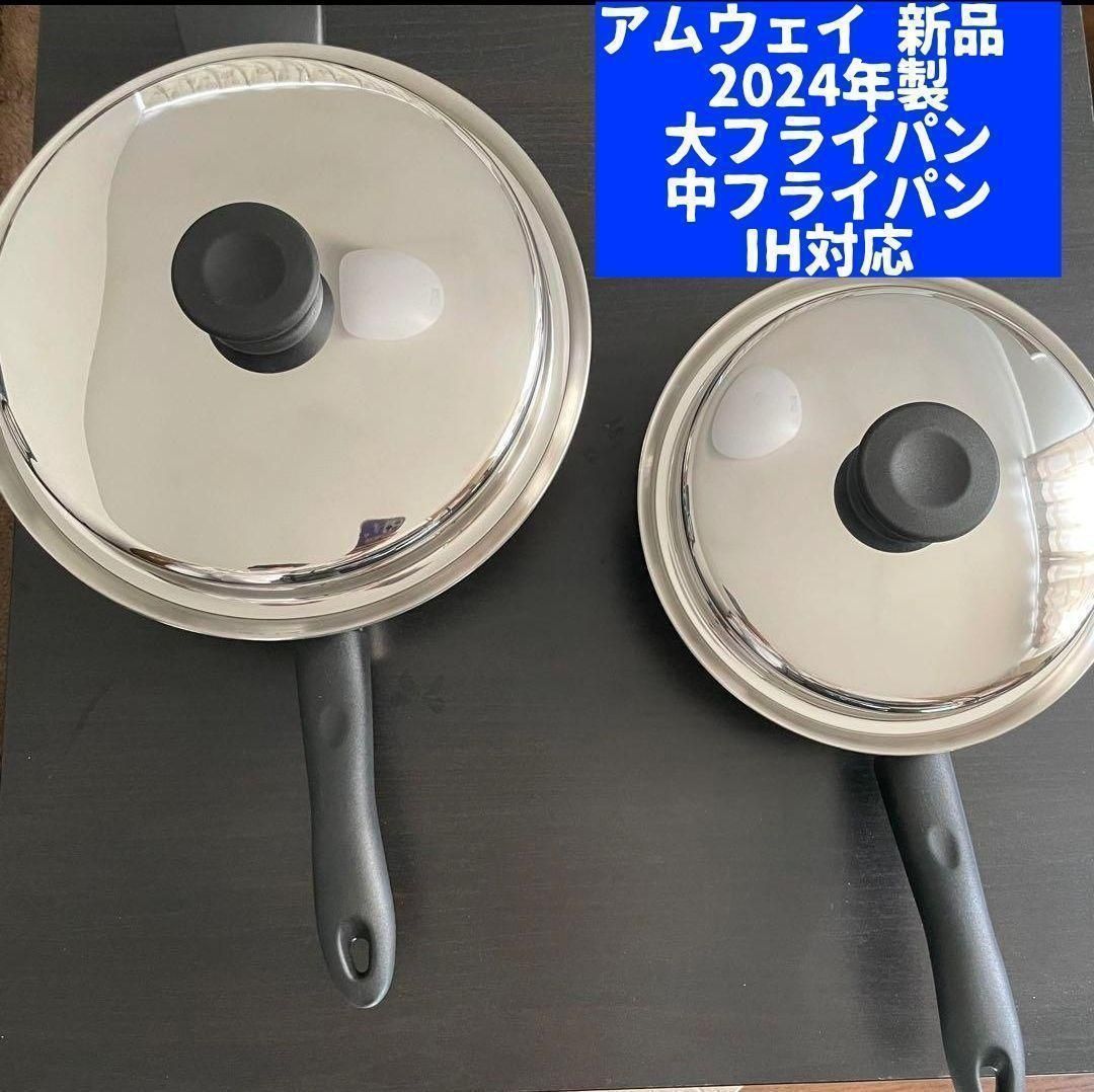アムウェイ アムウェイ インダクションレンジ対応 2024年製 新品 大