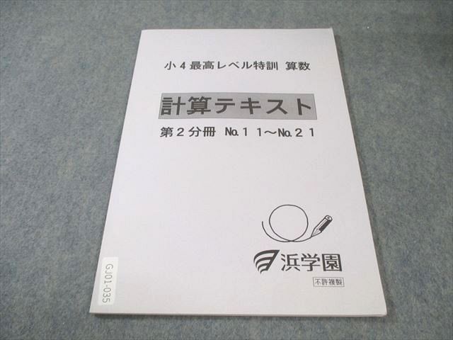 2024年度浜学園小5 算数最高レベル特訓問題集16冊+公開/復習(未使用分
