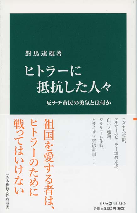 ヒトラーに抵抗した人々 : 反ナチ市民の勇気とは何か | 新書マップ4D
