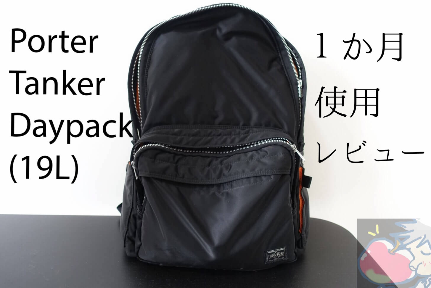 レビュー】Porter Tanker Daypack(19L)を1ヶ月使い続けた分かった7
