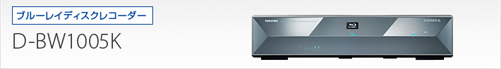 D-BW1005K｜製品別サポート情報｜レグザブルーレイ/レグザタイムシフト