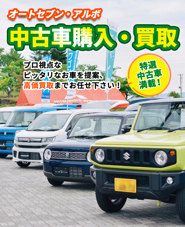 中古車購入・買取 | 株式会社オートセブン・アルボ