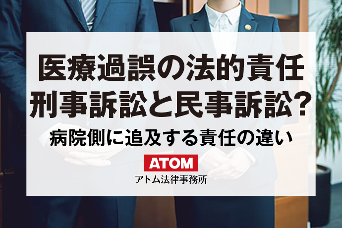 医療過誤の法的責任を病院側に追及したい｜刑事訴訟と民事訴訟の違い