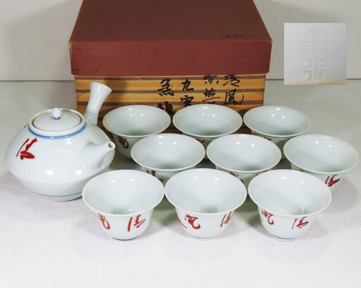 平安三浦竹軒造倣木米翁作蟹文茶銚一双/共