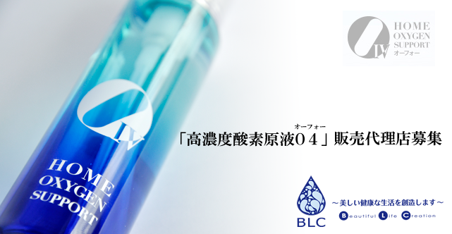 各メディアでも話題沸騰！「高濃度酸素原液O4」(オーフォー)販売代理店