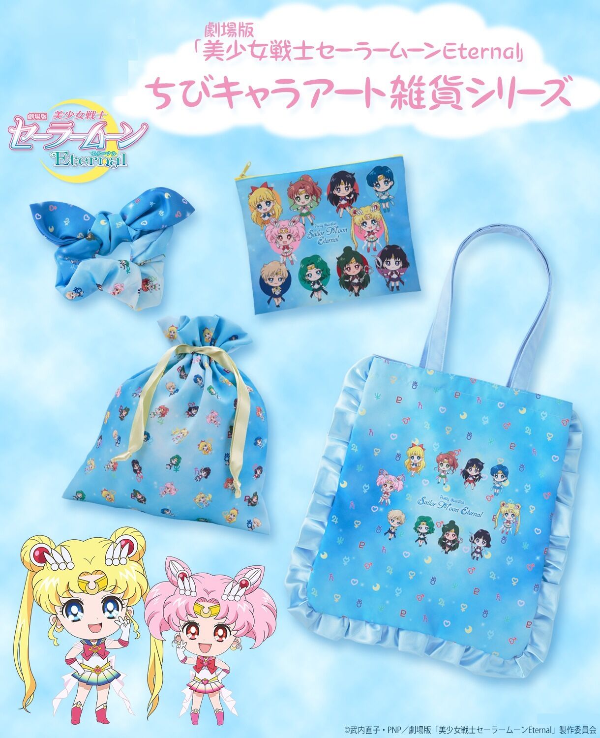 劇場版「美少女戦士セーラームーンEternal」 ちびキャラアート雑貨
