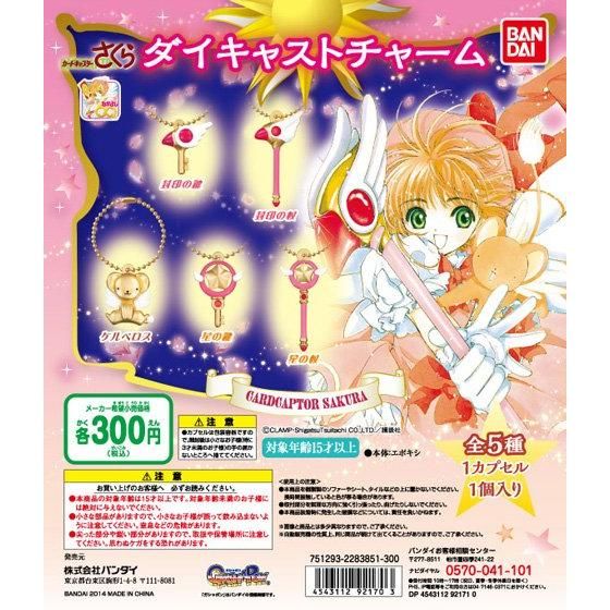 カードキャプターさくら ダイキャストチャーム｜ガシャポン