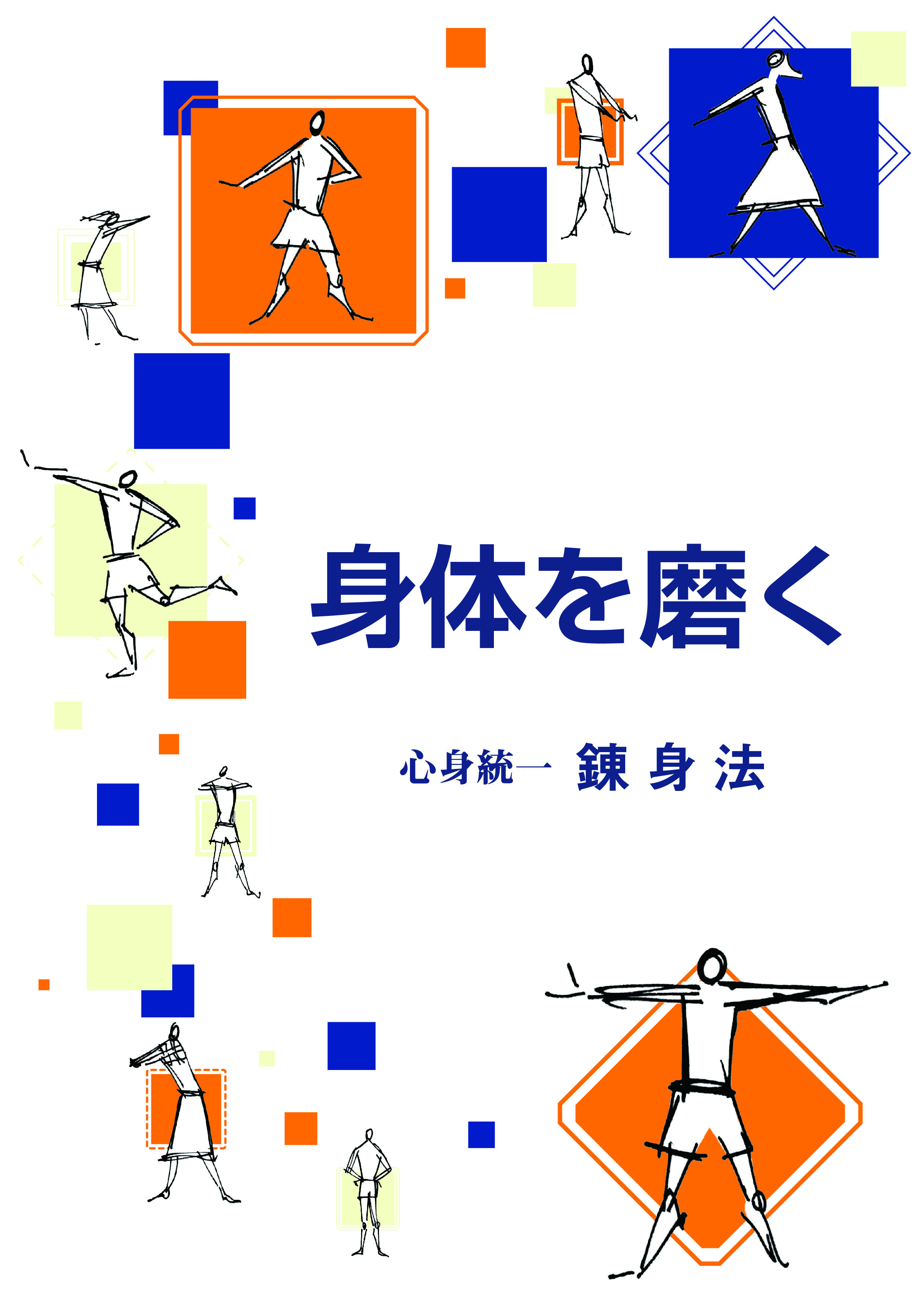 身体を磨く～心身統一 錬身法～ | 中村天風財団（天風会）書籍・CDサイト