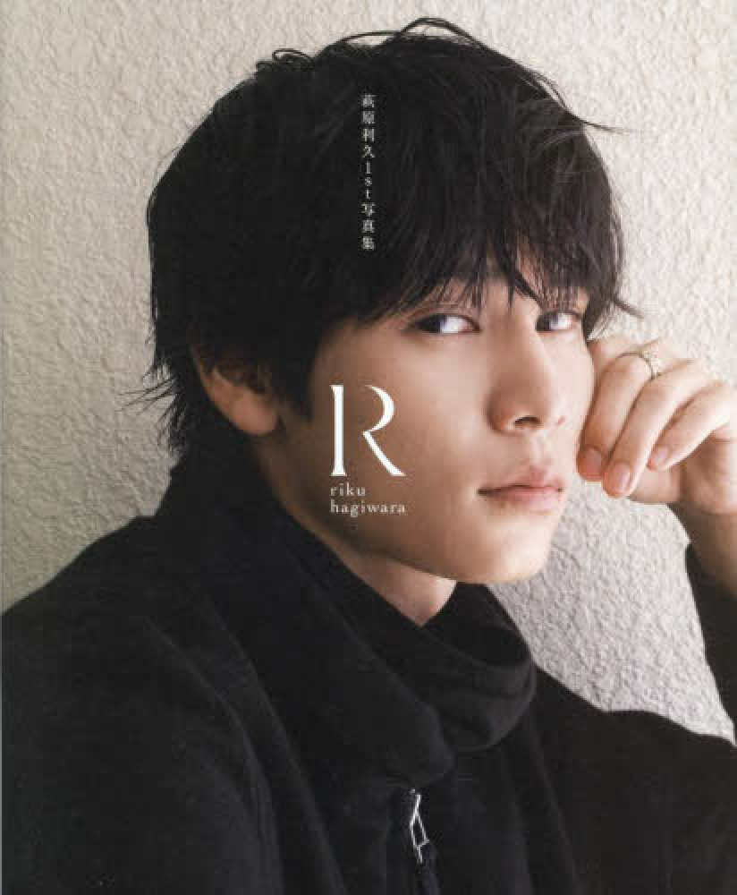 新宿本店】萩原利久1st写真集 『R』サイン本抽選販売 | 紀伊國屋