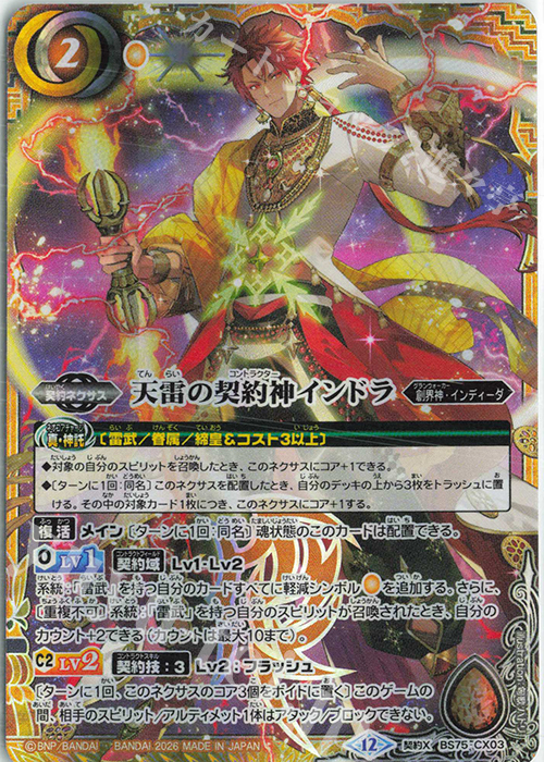 契約X 天雷の契約神インドラ 販売 | [BS75]契約編:環 第4章 英雄傑集