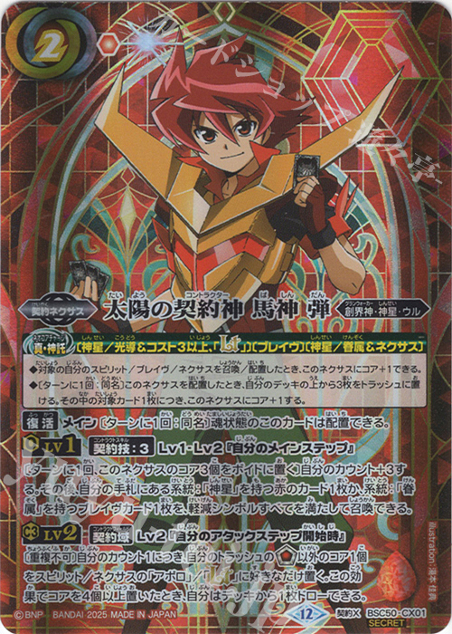 バトルスピリッツ 太陽の契約神 馬神弾 XV以下 3コン ライジングのみ二