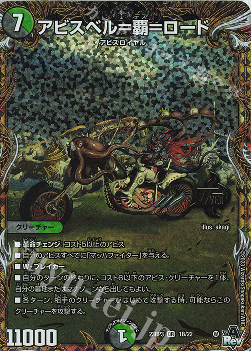 OR アビスベル=覇=ロード(シークレットSPレア仕様) 販売 | [DM23-RP3
