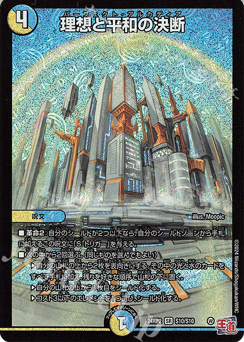 SR 理想と平和の決断 販売 | [DM24-RP2] 王道篇 第2弾「カイザー・オブ