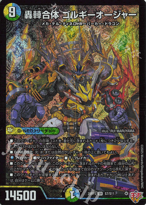 SR 轟シャ合体 ゴルギーオージャー 販売 | [DM25-RP2] 王道W 第2弾