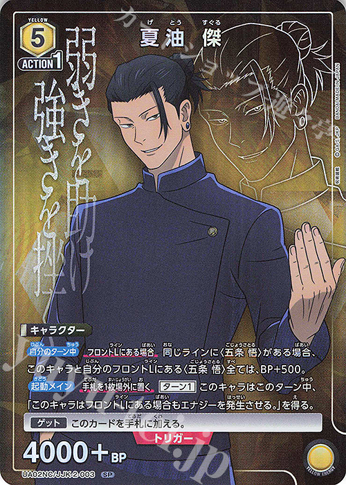 SP 夏油 傑 販売 | NEW CARD SELECTION 呪術廻戦 | ユニオンアリーナ