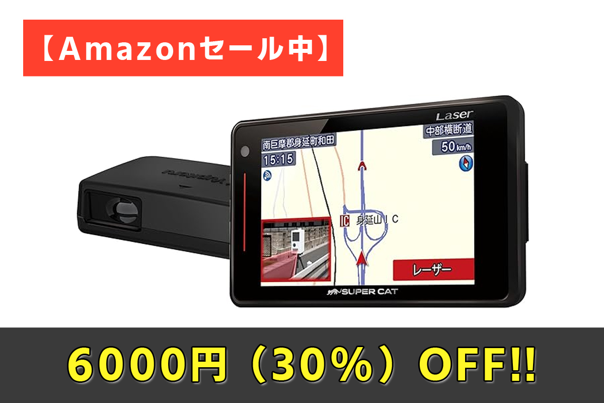 Amazonセール】ユピテルの人気レーダー探知機「LS71a」が6000円OFF