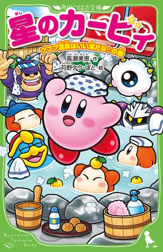 星のカービィ プププ温泉はいい湯だな♪の巻 | 星のカービィ（つばさ