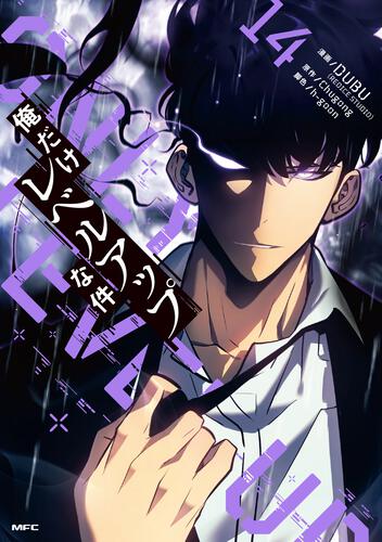 俺だけレベルアップな件 22』コミックス発売記念 特典情報！ | 俺だけ