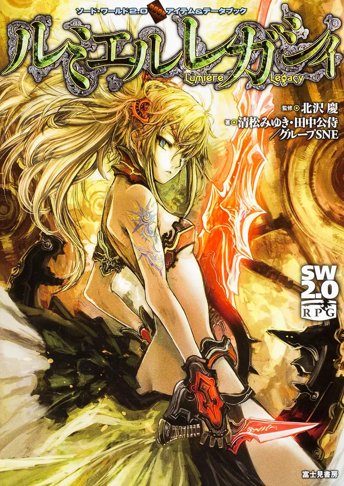 ソード・ワールド2．0アイテム＆データブック ルミエルレガシィ