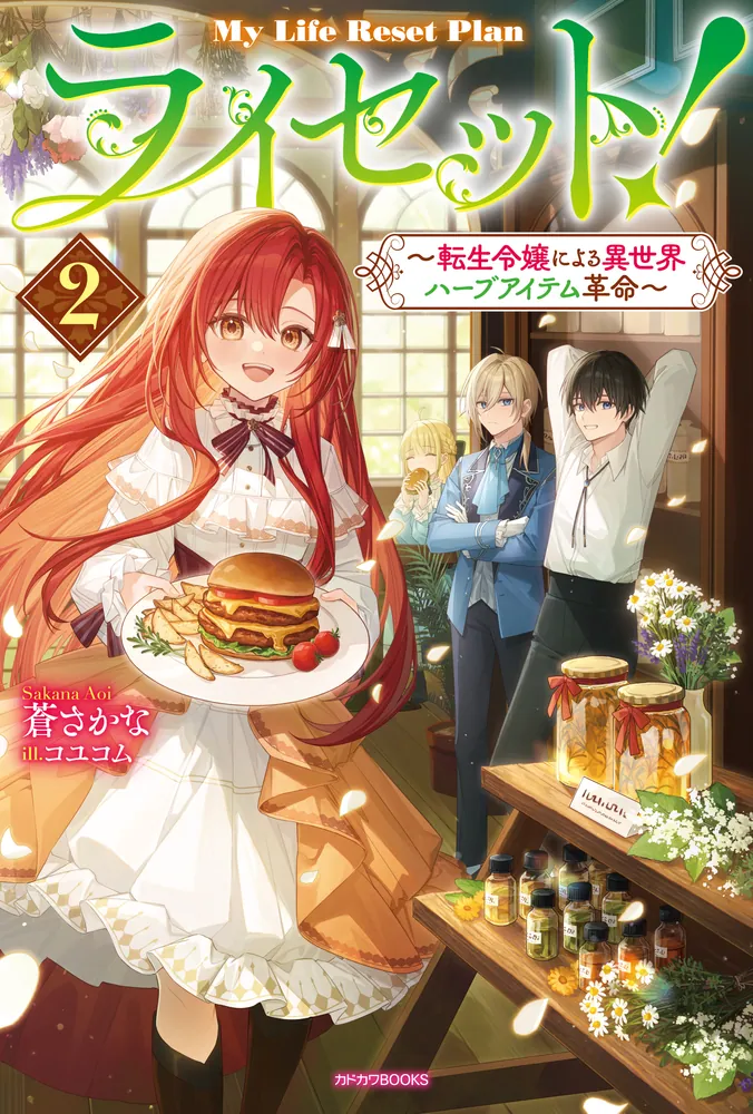 ライセット！ 2 ～転生令嬢による異世界ハーブアイテム革命～」蒼