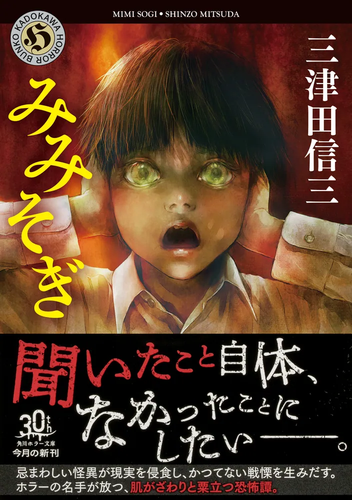 みみそぎ」三津田信三 [角川ホラー文庫] - KADOKAWA