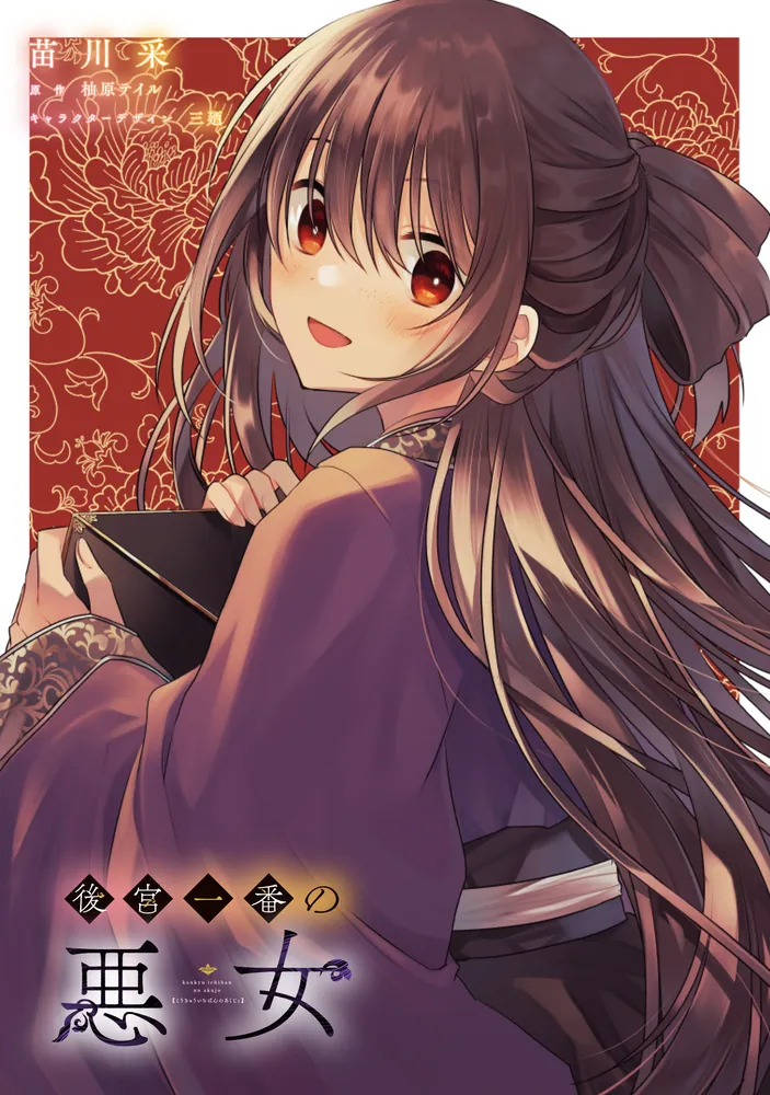 後宮一番の悪女 2」苗川采 [FLOS COMIC] - KADOKAWA