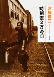 時刻表2万キロ」宮脇俊三 [角川文庫] - KADOKAWA