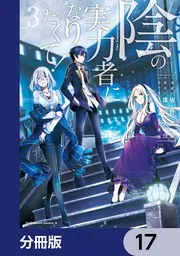 陰の実力者になりたくて！【分冊版】 17」坂野杏梨 [角川コミックス