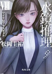 一私小説書きの日乗 野性の章 遥道の章 不屈の章」西村賢太 [角川文庫