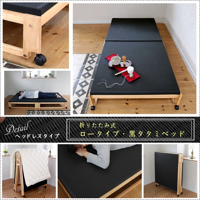 畳ベッド 折りたたみベッド 国産 炭入り黒畳 ワイドシングル 木製 ロー