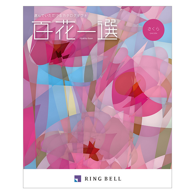 カタログ式ギフト 百花一選 桜・さくら｜お祝い・ギフトのお返し通販