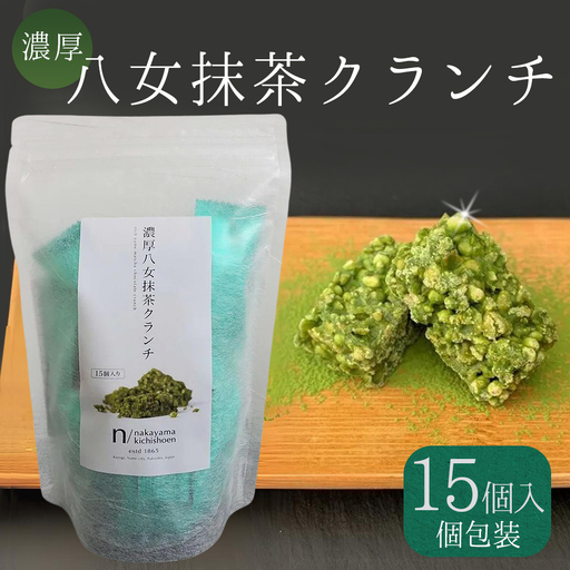 濃厚 八女 抹茶 クランチ 15個入り 3W24 | チョコ お菓子 スイーツ