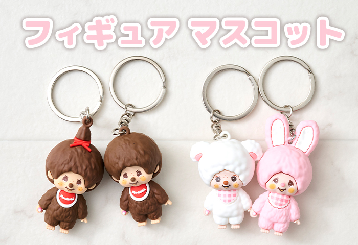フィギュアマスコット | キャラクターモール ドリぽけ