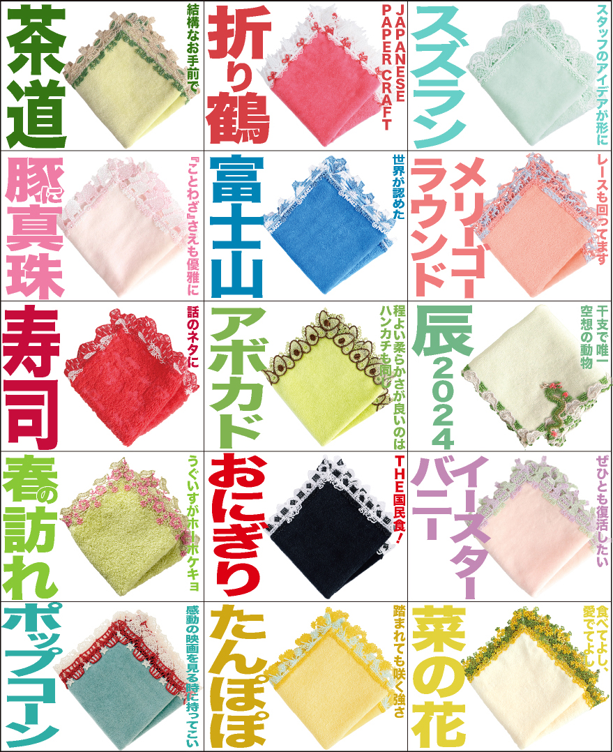 近沢レース店 ハンカチリバイバル総選挙2024