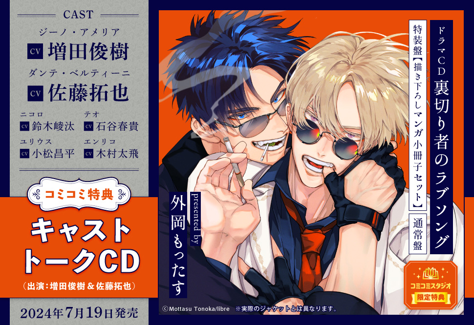 ドラマCD 裏切り者のラブソング 特装盤【描き下ろしマンガ小冊子セット