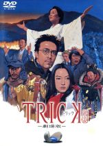 トリック-劇場版- 中古DVD・ブルーレイ | ブックオフ公式オンラインストア
